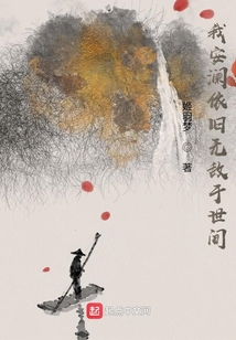 我安澜依旧无敌于世间 cover