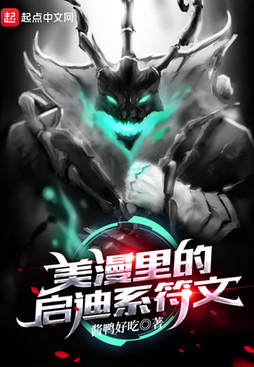 美漫里的启迪系符文在线阅读