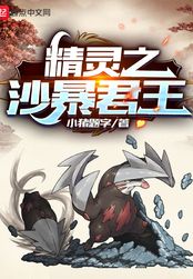 精灵之沙暴君王在线阅读
