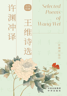 許淵沖譯王維詩選