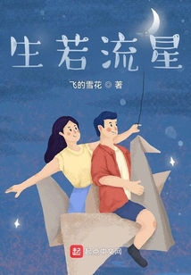 生若流星