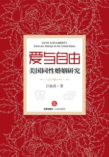 愛與自由：美國同性婚姻研究