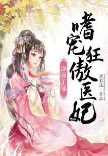 冷面王爺：嗜寵狂傲醫妃