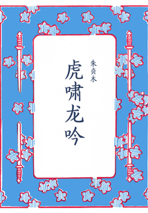 虎嘯龍吟