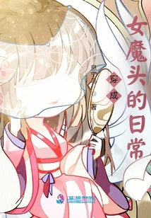 穿成女魔頭的日常