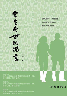 今生今世的諾言