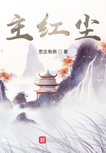 主紅塵