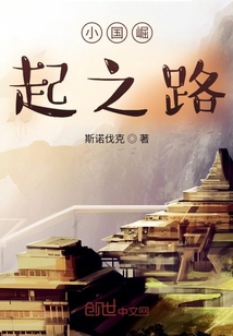 小國崛起之路