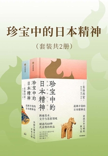 珍寶中的日本精神(套裝共2冊)