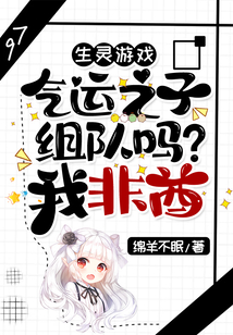 生靈游戲：氣運之子組隊嗎？我非酋
