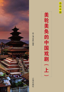 美輪美奐的中國戲劇（上冊）