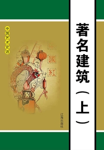 中國藝術史話：著名建筑（上冊）