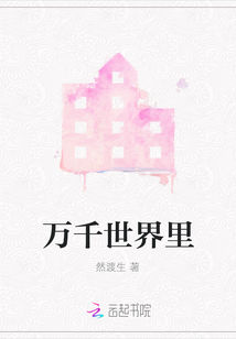 萬千世界里