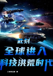 此刻,全球進入科技洪荒時代