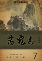 清代长篇小说:荡寇志(7)在线阅读