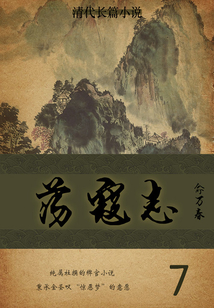 清代长篇小说:荡寇志(7)