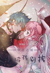 禁忌之城，城主大人走開