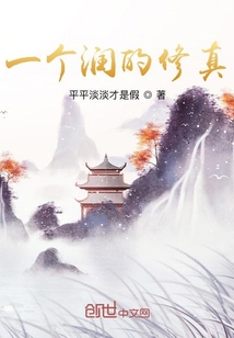 一個潤的修真