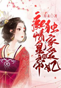 癡情皇帝的獨家愛妃