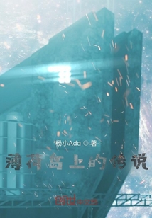 薄荷島上的傳說