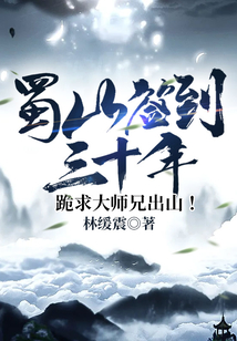 蜀山簽到三十年,跪求大師兄出山!