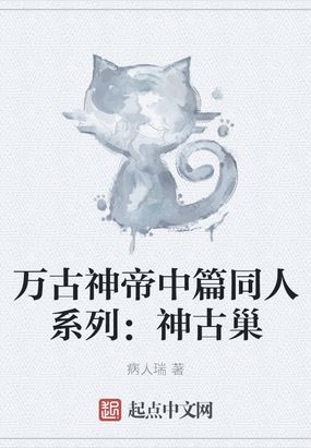 万古神帝中篇同人系列:神古巢最新章节-万古神帝中篇同人系列:神古巢最新章节无弹窗全文阅读-QQ阅读女生网