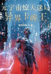 元宇宙驚天迷局：異界卡牌王