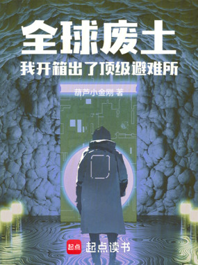 全球废土:我开箱出了顶级避难所在线阅读