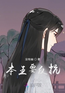 本王要反抗