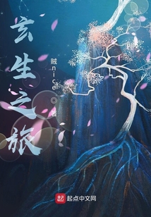 玄生之旅