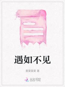 遇如不見