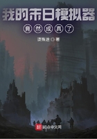 我的末日模拟器竟然成真了在线阅读