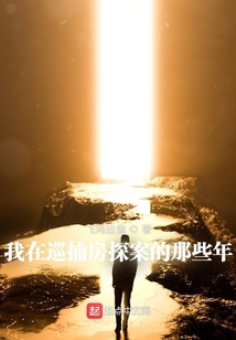我在巡捕房探案的那些年