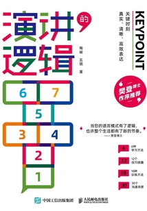 演講的邏輯:關鍵時刻真實、清晰、高效表達