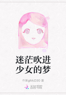 迷茫吹進(jìn)少女的夢(mèng)