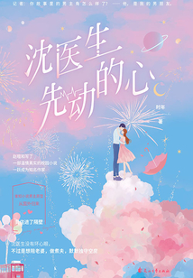 沈醫生先動的心