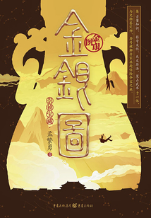 金銀圖:崇禎寶藏