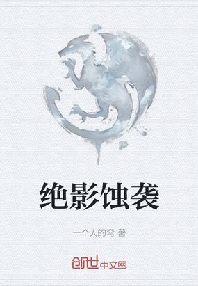 绝影蚀袭在线阅读