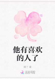 他有喜歡的人了
