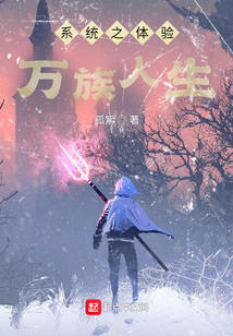 系統(tǒng)之體驗萬族人生
