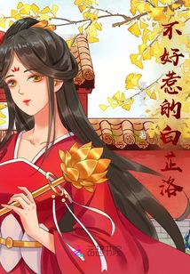不好惹的白芷洛