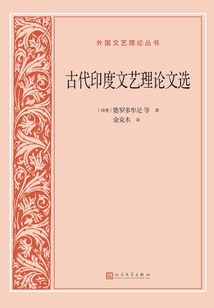 古代印度文藝理論文選