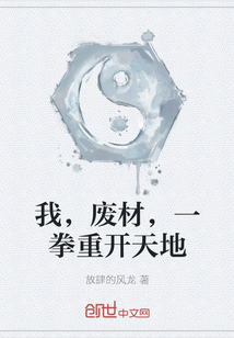 我，廢材，一拳重開天地