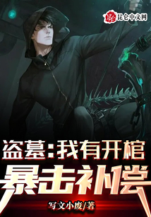 盜墓:我有開棺暴擊補償,!