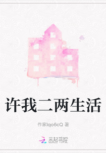 許我二兩生活