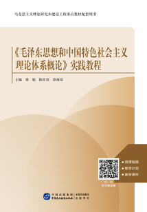《毛澤東思想和中國特色社會主義理論體系概論》實(shí)踐教程