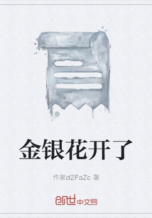 金銀花開了