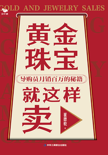 黃金珠寶就這樣賣:導購員月銷百萬的秘籍