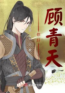 你好，顧青天