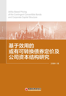 基于效用的或有可轉換債券定價及公司資本結構研究
